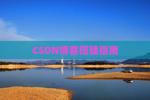 CSDN博客搭建指南