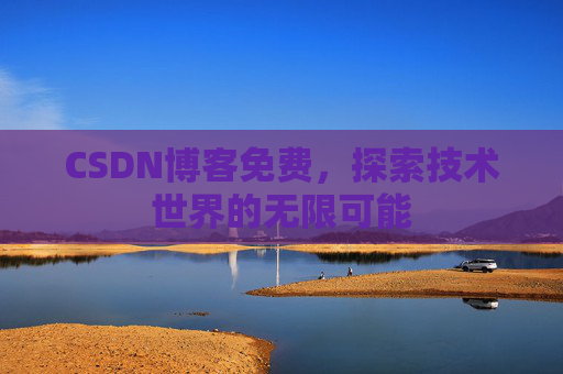 CSDN博客免费，探索技术世界的无限可能