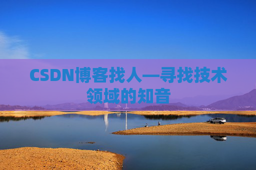 CSDN博客找人—寻找技术领域的知音