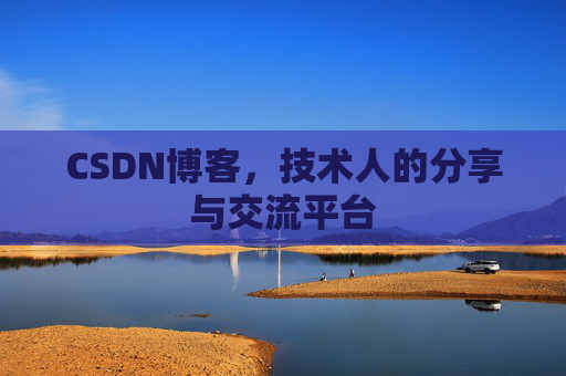 CSDN博客，技术人的分享与交流平台