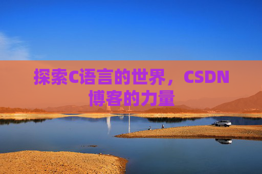 探索C语言的世界，CSDN博客的力量